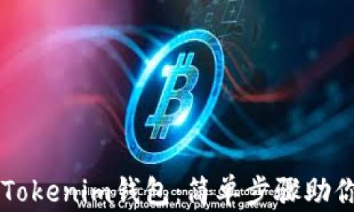 如何购买Tokenim钱包:简单步骤助你轻松入手