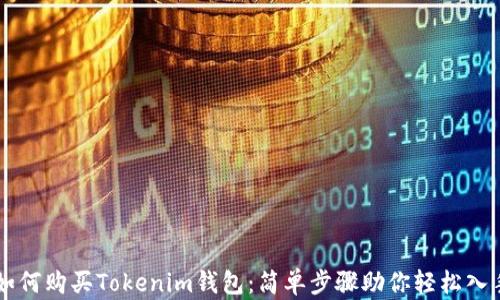 如何购买Tokenim钱包:简单步骤助你轻松入手