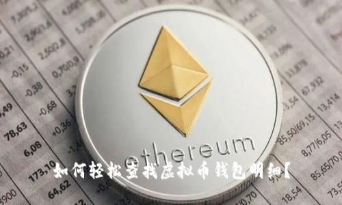如何轻松查找虚拟币钱包明细?
