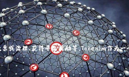 在Tokenim平台中，TTC通常指的是其生态系统中的一种代币或数字货币。TTC代币可以用于多种用途，例如支付交易费用、参与投票或治理、获得平台奖励等。Tokenim作为一个去中心化的平台，旨在通过区块链技术促进数字资产的交易和管理，同时鼓励用户通过持有和使用TTC来参与生态系统的建设。

如果你具体想了解TTC在Tokenim中的某个应用或功能，可以提供更多信息，以便我为你提供更加详细的解释！