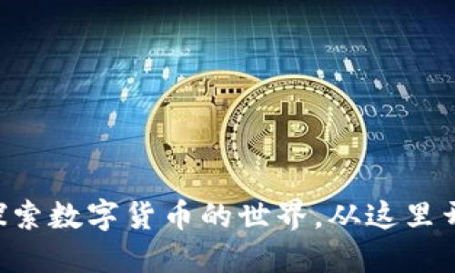 BTCC中国官网:探索数字货币的世界,从这里开始你的投资之旅