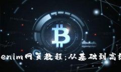 轻松掌握Tokenim网页教程：