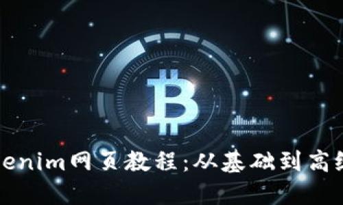 轻松掌握Tokenim网页教程:从基础到高级的全面指南
