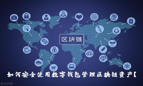 如何安全使用数字钱包管理区块链资产?