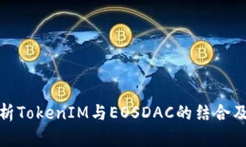 全面解析TokenIM与EOSDAC的结合及其影响