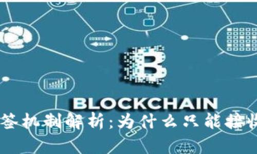 Tokenim钱包的多签机制解析:为什么只能接收转账而无法转出?