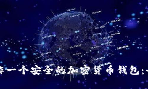 如何制作一个安全的加密货币钱包:全面指南