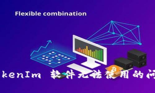 如何解决 TokenIm 软件无法使用的问题:完整指南