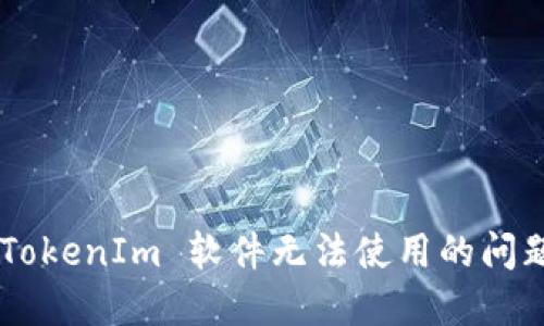 如何解决 TokenIm 软件无法使用的问题:完整指南