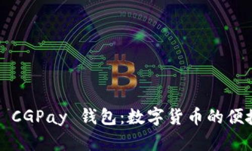 ### CGPay 钱包：数字货币的便捷选择