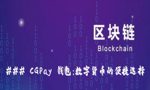 ### CGPay 钱包：数字货币的便捷选择