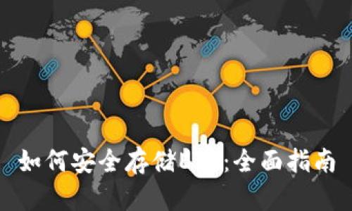 如何安全存储ETC:全面指南