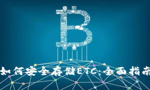 如何安全存储ETC:全面指南