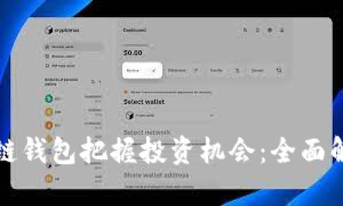 如何通过区块链钱包把握投资机会:全面解析与实用指南