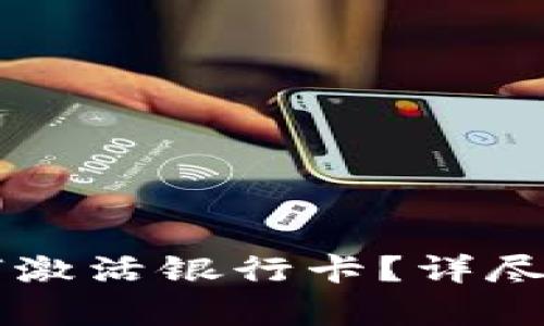 区块链钱包如何激活银行卡?详尽指南与步骤解析
