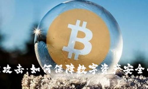 Tokenim被攻击：如何保障数字资产安全的全面指南