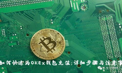 : 如何快速为OKEx钱包充值:详细步骤与注意事项