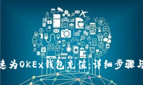 : 如何快速为OKEx钱包充值:详细步骤与注意事项