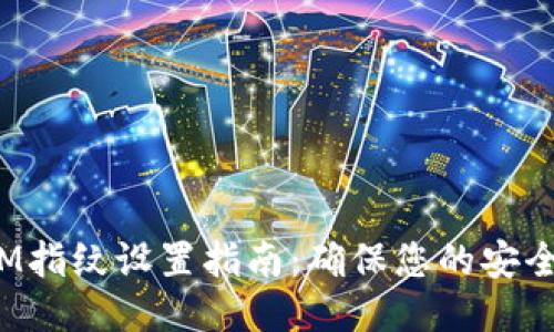 TokenIM指纹设置指南:确保您的安全与便捷