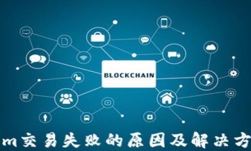 Tokenim交易失败的原因及解决方案一览