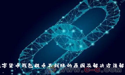 数字货币钱包提币不到账的原因及解决方法解析