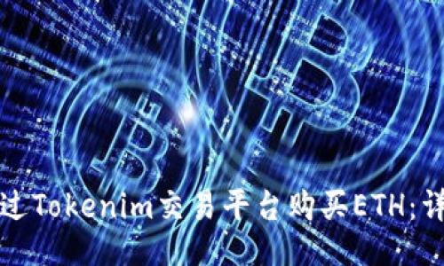 ###
如何通过Tokenim交易平台购买ETH:详细指南