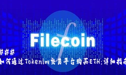 ###
如何通过Tokenim交易平台购买ETH:详细指南