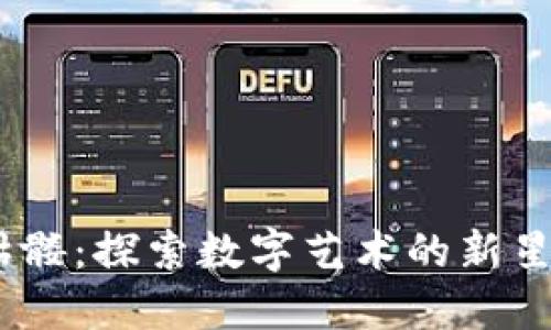 Tokenim骷髅:探索数字艺术的新星与未来潜力