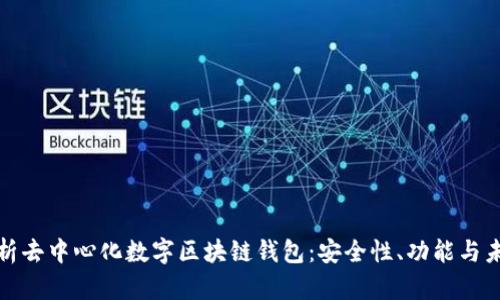 全面解析去中心化数字区块链钱包:安全性、功能与未来发展