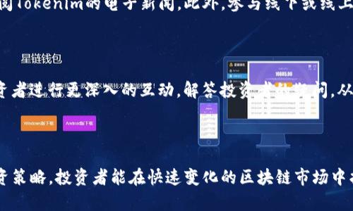   如何参与Tokenim白名单活动，获取优质项目投资机会 / 

 guanjianci Tokenim白名单, 投资机会, 加密货币, 区块链项目 /guanjianci 

## 内容主体大纲

1. 引言
   - 介绍Tokenim及其白名单的概念

2. Tokenim白名单的意义
   - 白名单对投资者的重要性
   - 如何利用白名单获取高潜力项目

3. Tokenim白名单的参与条件和流程
   - 参与资格
   - 注册流程
   - 白名单审核标准

4. Tokenim白名单活动的优势
   - 投资机会的独特性
   - 风险控制与保障

5. 常见问题及解答
   - Tokenim白名单是否对所有人开放？
   - 如何提升自己进入白名单的机会？
   - 在白名单中获得的位置是否保证投资成功？
   - 白名单的截止日期和通知方式？
   - 如何获取关于Tokenim白名单的最新信息？
   - 项目方如何运用白名单吸引投资者？

6. 结论
   - 总结参与Tokenim白名单的重要性和前景
  
## 详细内容

### 引言

在近年来，随着区块链技术的不断发展，越来越多的初创企业通过发行加密货币进行融资。在这个背景下，Tokenim作为一个致力于帮助投资者参与优质区块链项目的平台，其白名单功能应运而生。本文将深入探讨Tokenim白名单的概念、参与流程及其对投资者的重要性。

### Tokenim白名单的意义

白名单是指一个项目在进行融资前，为了控制参与者的质量和数量，而设立的一种筛选机制。对投资者而言，进入白名单意味着能够提前获得参与项目的机会，有时甚至能获得更好的投资条件。此外，项目方通过白名单筛选出对项目有热情、对区块链有所了解的投资者，从而降低融资中的风险。

### Tokenim白名单的参与条件和流程

参与Tokenim白名单活动通常需要满足一些基本条件，包括投资者身份的认证以及对项目的基本了解。注册流程一般包括填写相关的个人信息，提交投资意向书，以及参与一些基础的问答测试，确保投资者对项目有足够的了解。

### Tokenim白名单活动的优势

Tokenim白名单活动的优势不仅在于优先获得投资机会，还有助于提高项目透明度和投资者的信任度。通过白名单机制，参与者能避免因项目缺乏透明度或质量不佳而导致的投资损失。同时，合理的白名单流程也能帮助项目方获得高质量的投资支持，提高融资效果。

### 常见问题及解答

#### Tokenim白名单是否对所有人开放？

Tokenim白名单的参与通常并不是对所有人开放。参与者需要满足特定的条件，例如持有一定数量的加密资产，或通过特定的验证程序。此外，Tokenim还可能会根据项目的具体情况设置不同的参与标准，以确保进入白名单的投资者能够对项目做出积极贡献。

#### 如何提升自己进入白名单的机会？

提升进入Tokenim白名单机会的方法主要包括提高自己的项目研究能力、增加对加密货币市场的了解，同时积极参与相关的社区讨论。投资者还可以通过参与Tokenim的交流活动、线上研讨会等方式，展示自己对项目的热情和理解，增加被选中的几率。

#### 在白名单中获得的位置是否保证投资成功？

虽然进入Tokenim白名单能增加投资机会，但并不意味着必然获得成功。市场风险、项目执行力等多种因素可能影响投资的结果。因此，投资者在参与白名单时，仍需做好市场研究和风险分析，理性决策。

#### 白名单的截止日期和通知方式？

Tokenim会在其官方网站和社交媒体平台上发布白名单的截止日期和相关通知。参与者需要关注官方信息，确保在规定时间内完成注册。同时，一些项目方可能还会通过电子邮件或信息推送方式，通知进入白名单者。

#### 如何获取关于Tokenim白名单的最新信息？

获取Tokenim白名单最新信息的有效途径有多种，例如定期访问Tokenim的官方网站和社交媒体，加入相关的投资者交流群，或订阅Tokenim的电子新闻。此外，参与线下或线上的项目介绍会和社区活动，也是获取信息的重要方式。

#### 项目方如何运用白名单吸引投资者？

项目方通过设立白名单，不仅能确保参与投资者的质量，还能借此机会提升项目的曝光度。通过白名单机制，项目方可以与潜在投资者进行更深入的互动，解答投资者的疑问，从而增加投资者的信任度。同时，白名单也是项目方展示自己项目价值的一种有效手段，能够吸引更多优质投资者的参与。

### 结论

参与Tokenim白名单是一项具有潜力的投资机会，能够帮助投资者获取更好的项目参与资格。通过精准的市场研究和建设性的投资策略，投资者能在快速变化的区块链市场中找到有价值的投资目标。综上所述，了解并参与Tokenim白名单活动，将是投资者在不断发展的加密市场找寻投资机会的重要途径。