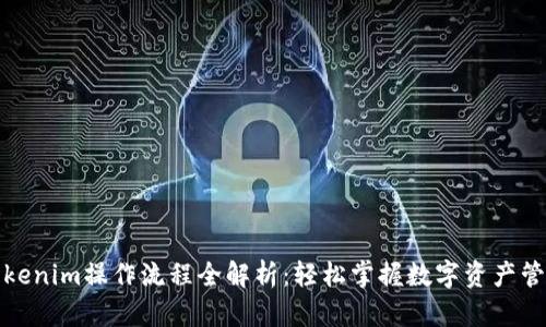 Tokenim操作流程全解析:轻松掌握数字资产管理
