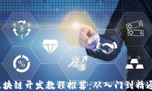 2023年最新区块链开发教程推荐:从入门到精通的全方位指南