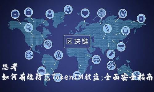 思考
如何有效防范TokenIM被盗:全面安全指南