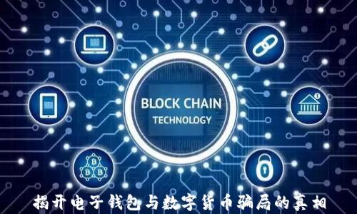 揭开电子钱包与数字货币骗局的真相
