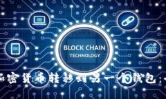 如何将加密货币转移到另