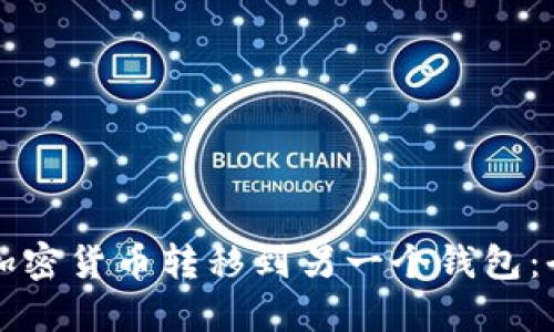 如何将加密货币转移到另一个钱包:全面指南