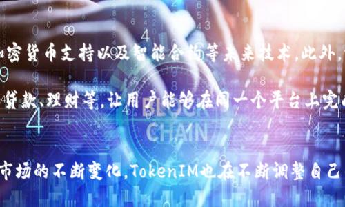 如何通过TokenIM获得新币：新手指南

TokenIM, 新币, 数字货币, 区块链/guanjianci

内容主体大纲
1. 什么是TokenIM？
   - 定义与背景
   - TokenIM的关键功能

2. TokenIM的工作原理
   - 钱包功能
   - 交易及安全机制

3. 如何注册TokenIM账号
   - 下载与安装
   - 账号创建与验证

4. 如何在TokenIM上获得新币
   - 参与IDO（初始代币发行）
   - 通过交易所获取新币
   - 参与挖矿或流动性池

5. TokenIM的安全性与风险管理
   - 安全措施
   - 风险提示

6. TokenIM的未来发展趋势
   - 市场分析
   - 新功能预告

问题与详细介绍

1. TokenIM是什么？
TokenIM是一款功能强大的数字货币钱包，允许用户存储、管理、交易多种数字资产。它不仅提供数字货币的基本存储功能，还支持多种区块链网络。TokenIM为用户提供了安全、便捷的加密货币交易体验，还具备去中心化交易、交易记录查询、以及资产管理等多项功能。

TokenIM从其推出以来吸引了大量用户，尤其是对数字货币投资感兴趣的年轻人。它的界面设计简洁，用户友好，使得即使是没有技术背景的用户也能快速上手。TokenIM还通过不断更新，增加了许多新功能，比如支持以太坊和比特币的代币交换，从而让用户有更多的选择。

2. TokenIM的工作原理是什么？
TokenIM的工作原理主要基于区块链技术，所有操作都是透明和可追溯的。作为一款数字货币钱包，TokenIM不仅允许用户存储不同类型的加密货币，还通过私钥和公钥的方式确保用户资产的安全。用户在TokenIM中生成的私钥不会存储在公司的服务器上，这意味着即使发生数据泄露，用户的资产也不会受到影响。

交易过程中，TokenIM会实时对接多个区块链网络，以确保用户可以迅速完成交易。用户只需在钱包中发起交易请求，TokenIM会自动查找最佳的交易路径，让用户在获得新币时能享受到更低的手续费。

3. 如何注册TokenIM账号？
注册TokenIM账号的过程相对简单。用户首先需要下载TokenIM的应用程序，可以在各大应用商店找到。在应用下载完成后，用户打开应用并选择注册新账号。注册时，用户需要填写邮箱地址和设置密码，系统会向其邮箱发送验证邮件，用户需点击邮件中的链接以完成邮箱验证。

完成邮箱验证后，用户需要设置安全问题和答案，以增强账号的安全性。此后，用户便可使用账号登录TokenIM，享受各种数字货币管理服务。值得注意的是，为了确保资产安全，用户还需要启用双重认证功能。

4. 如何在TokenIM上获得新币？
要在TokenIM上获得新币，用户通常有几种选择。首先，用户可以参与IDO（初始代币发行），这种方式允许用户以较低价格购买新发行的代币，通常是在项目正式上线之前。其次，用户还可以通过在交易所买入新币，TokenIM支持与多个交易所的对接，方便用户进行交易。

除此之外，TokenIM的用户还可以通过挖矿或流动性池获得新币。通过参与流动性池，用户可以将其资产提供给交易对，并通过交易手续费获得新币作为奖励。这种方式不仅能让用户获得新币，还能为传统金融提供流动性。

5. TokenIM的安全性与风险管理
TokenIM在安全性方面采取了多重保护措施。首先，所有用户的私钥都保存在用户设备中，不会上传到云端，这意味着即使TokenIM的服务器遭到攻击，用户的资产依然安全。其次，TokenIM还提供多重账户保护和动态安全验证，以确保只有经过验证的设备才能访问用户的账户。

尽管如此，用户仍需对自己的账号进行保护，定期更改密码、启用双重认证等是基本的安全措施。此外，TokenIM也会定期发布安全相关的技术更新和风险提示，以帮助用户提高安全意识，降低资产损失的风险。

6. TokenIM的未来发展趋势
TokenIM的未来发展趋势显然会跟随整个区块链行业的发展。随着数字货币的不断普及，TokenIM也在积极扩展其功能，比如引入更多的加密货币支持以及智能合约等未来技术。此外，它还在探索如何利用AI技术提供更智能的资产划分和风险管理。

市场分析显示，随着去中心化金融（DeFi）的兴起，TokenIM将会成为一个不可或缺的平台。未来，TokenIM可能会推出更多的金融服务，比如贷款、理财等，让用户能够在同一个平台上完成更多的交易与管理活动。

### 总结
通过以上内容，可以看出TokenIM作为一个数字货币钱包，不仅具备了极高的安全性和便利性，还为用户提供了多种获取新币的方式。随着市场的不断变化，TokenIM也在不断调整自己的策略，以适应新形势的挑战。对于新手来说，熟悉TokenIM的操作方法以及安全注意事项，将有助于他们更好地在数字货币的世界中立足。