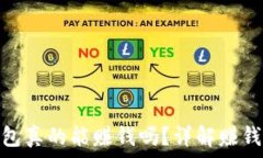   数字货币钱包真的能赚钱