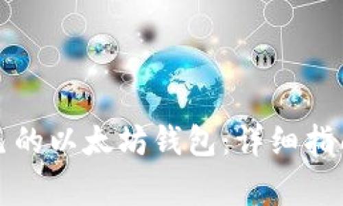 如何选择适合自己的以太坊钱包:详细指南与常见问题解答