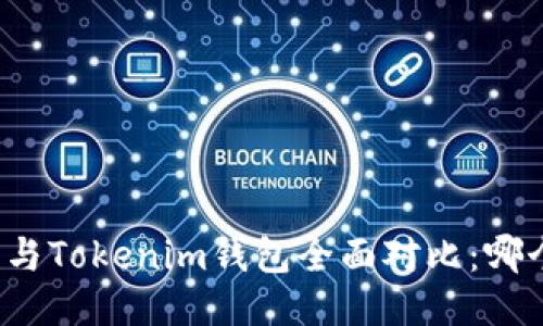 比特派钱包与Tokenim钱包全面对比：哪个更适合你？