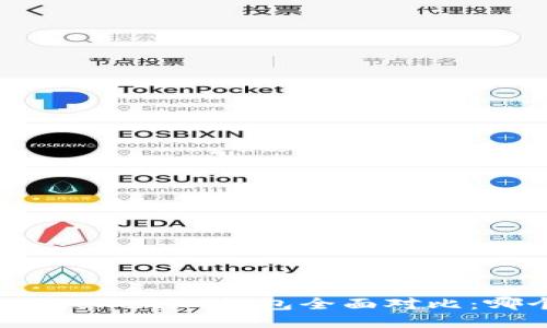 比特派钱包与Tokenim钱包全面对比：哪个更适合你？