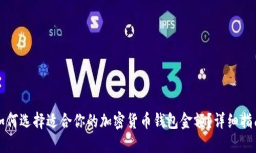 如何选择适合你的加密货币钱包金额？详细指南