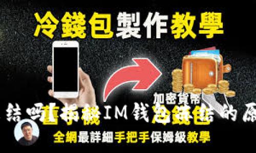 IM钱包会被冻结吗？揭秘IM钱包冻结的原因与解决办法