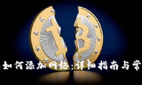 区块链钱包如何添加网络:详细指南与常见问题解答