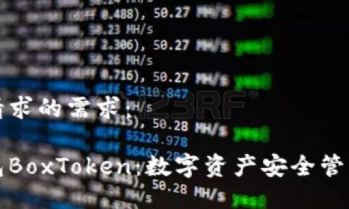下面是您请求的需求:
区块链钱包BoxToken:数字资产安全管理的新选择