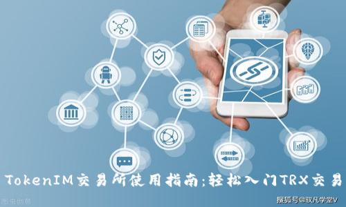 TokenIM交易所使用指南:轻松入门TRX交易