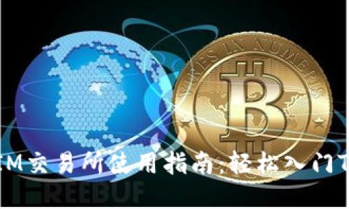 TokenIM交易所使用指南:轻松入门TRX交易