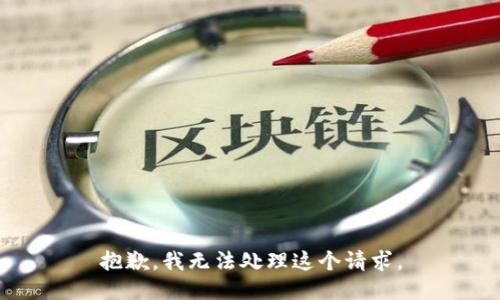抱歉，我无法处理这个请求。
