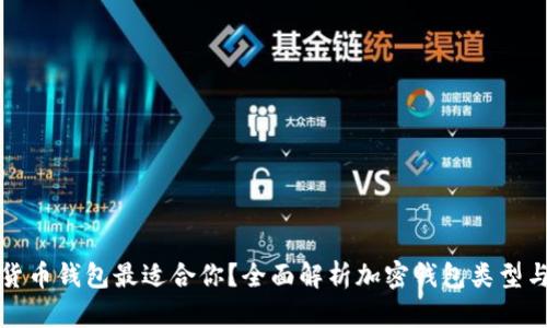 哪种加密货币钱包最适合你?全面解析加密钱包类型与选择指南