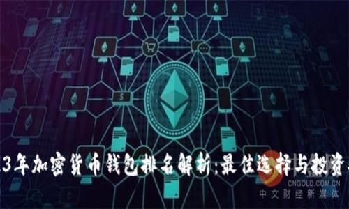 2023年加密货币钱包排名解析:最佳选择与投资安全